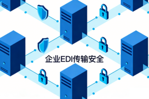 易连EDI EasyLink:新OFTP2安全算法 RSA-PSS、RSA-OAEP、SHA3-512筑牢企业EDI传输安全防线
