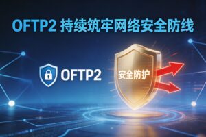 在全球化扩展的同时，OFTP2持续筑牢网络安全防线