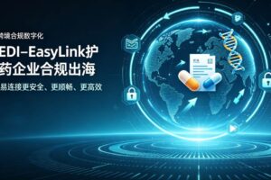FDA更新ESG NextGen AS2指南，易连EDI–EasyLink护航医药企业合规出海提交