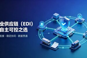 易连EDI-EasyLink：信创时代，企业供应链的自主可控之选