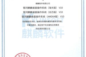 易连EDI-EasyLink 斩获银河麒麟适配认证，完善信创多系统生态布局