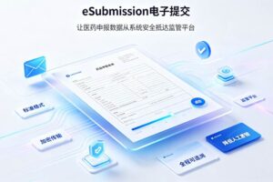 一份提交，全球通达：易连EDI eSubmission网关如何赋能CRO与制药企业高效对接监管机构