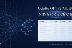 Odette OFTP2认证名单2026Q3最新发布：最新一轮复测后 25 家在榜(净减6家),易连EDI—EasyLink 依然保持Group 1
